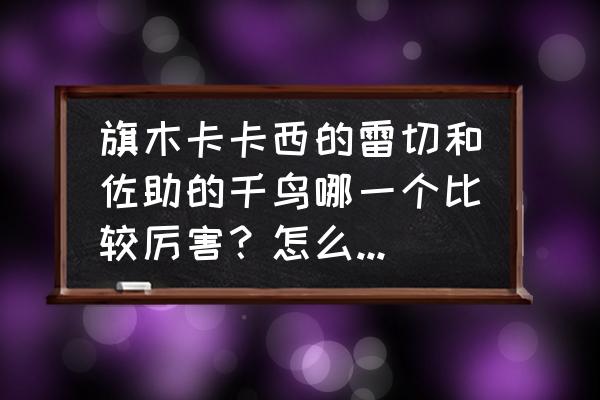 火影忍者功夫一笔画34关怎么通关 旗木卡卡西的雷切和佐助的千鸟哪一个比较厉害？怎么结印啊？