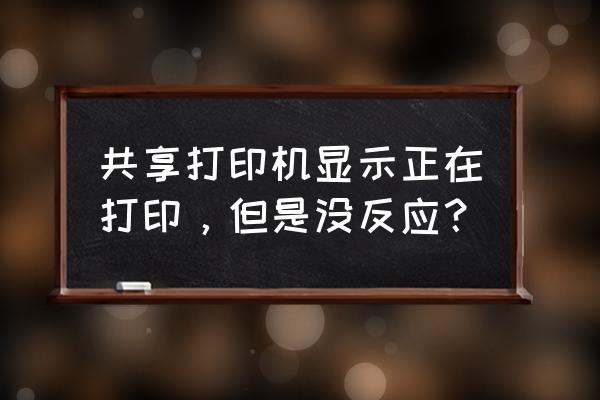 win10打印机已添加但是无法打印 共享打印机显示正在打印，但是没反应？