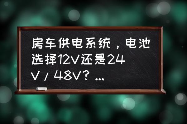 变速自行车24速和26速选哪个 房车供电系统，电池选择12V还是24V/48V？各有什么优缺点？