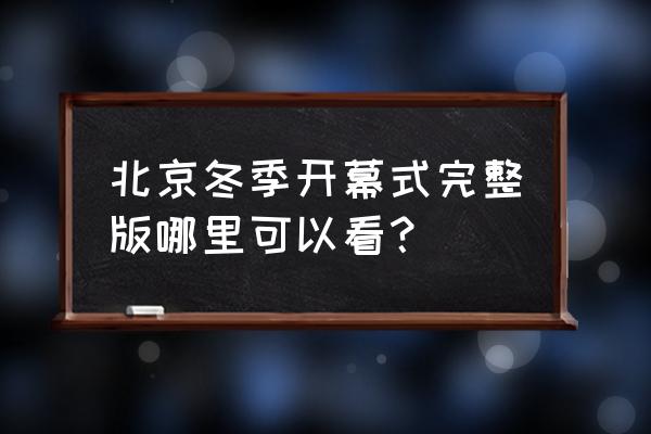 奥运会直播在哪看方便 北京冬季开幕式完整版哪里可以看？