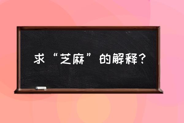 如何提升芝麻分支大招 求“芝麻”的解释？