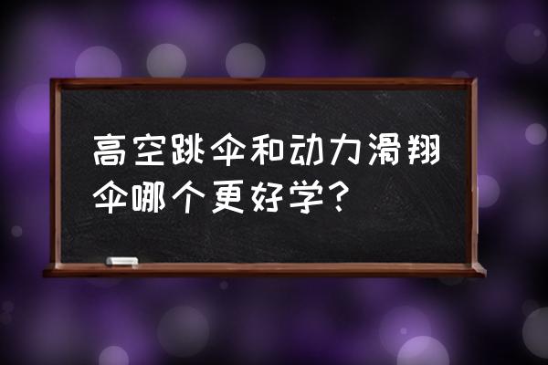 空中跳伞为什么不用滑翔伞 高空跳伞和动力滑翔伞哪个更好学？