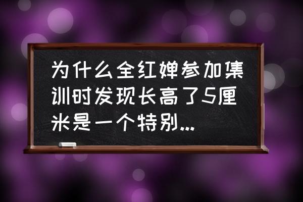 全红婵目前教练是谁 为什么全红婵参加集训时发现长高了5厘米是一个特别糟糕的消息？