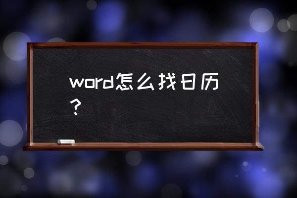 word如何做日历背景 word怎么找日历？