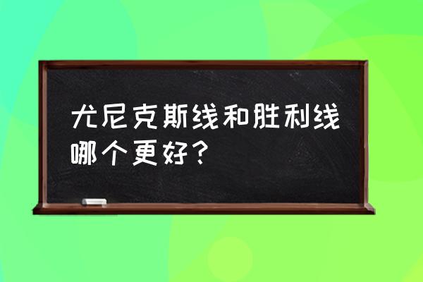 尤尼克斯的哪种线适合初学者 尤尼克斯线和胜利线哪个更好？