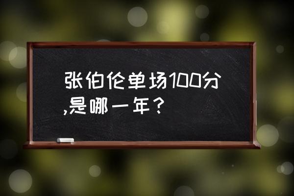 张伯伦nba官方数据统计 张伯伦单场100分,是哪一年？