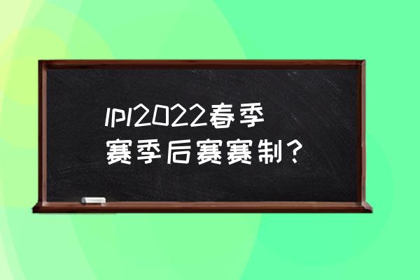 NBA季后赛对阵规则 lpl2022春季赛季后赛赛制？