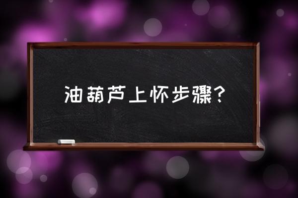 葫芦养黑虫的正确方法 油葫芦上怀步骤？