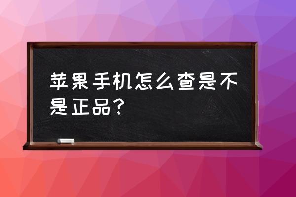 去二手机市场怎样买好的苹果手机 苹果手机怎么查是不是正品？