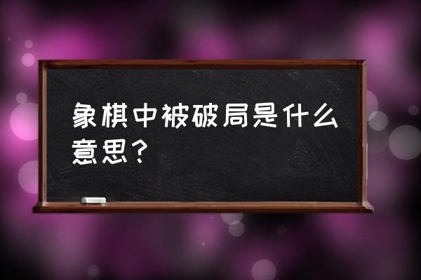 什么象棋游戏可以自己摆残局 象棋中被破局是什么意思？