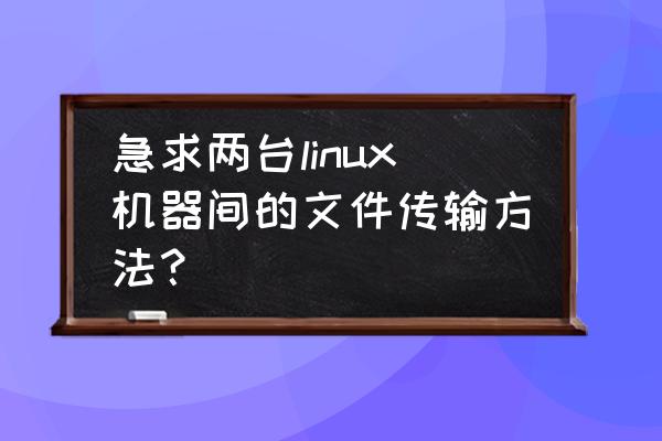 linux中设置打印机的步骤 急求两台linux机器间的文件传输方法？