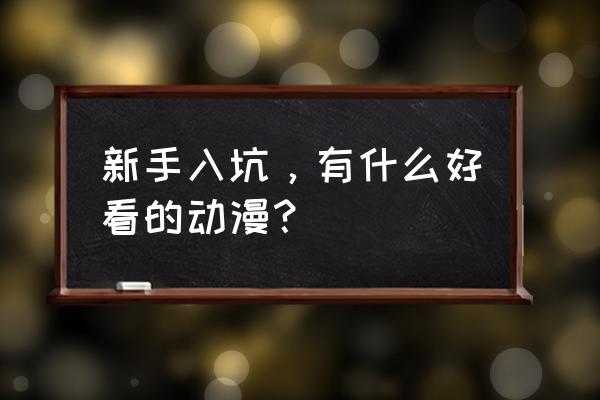 御坂美琴LV5加点攻略 新手入坑，有什么好看的动漫？