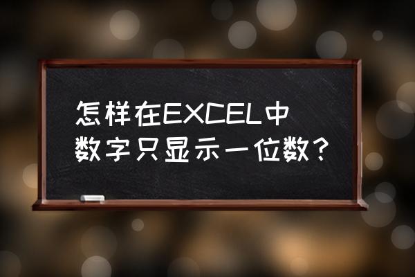 单元格纯数字设置 怎样在EXCEL中数字只显示一位数？