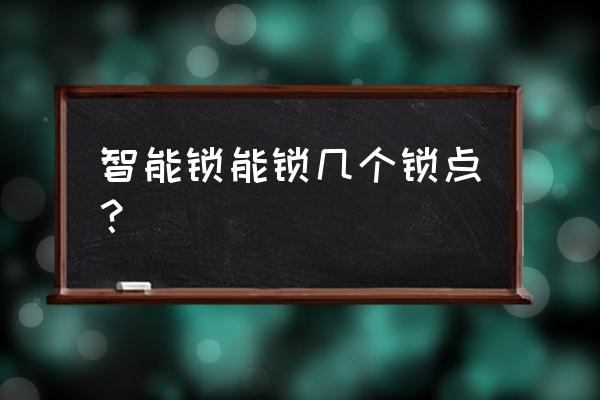 智能门锁指纹 智能锁能锁几个锁点？