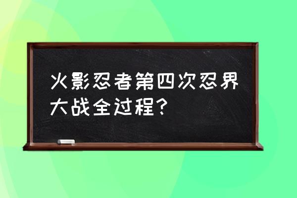 火影忍者究极风暴4四代风影怎么选 火影忍者第四次忍界大战全过程？