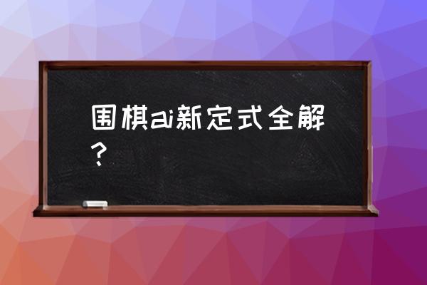 围棋的常见定式 围棋ai新定式全解？