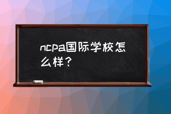 芝加哥生活感受与收获 ncpa国际学校怎么样？