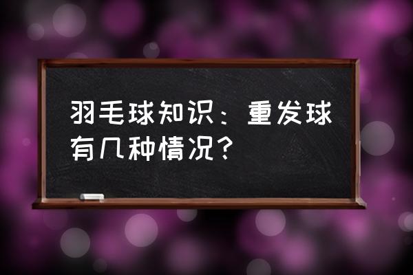 羽毛球裁判员什么情况下判重发球 羽毛球知识：重发球有几种情况？