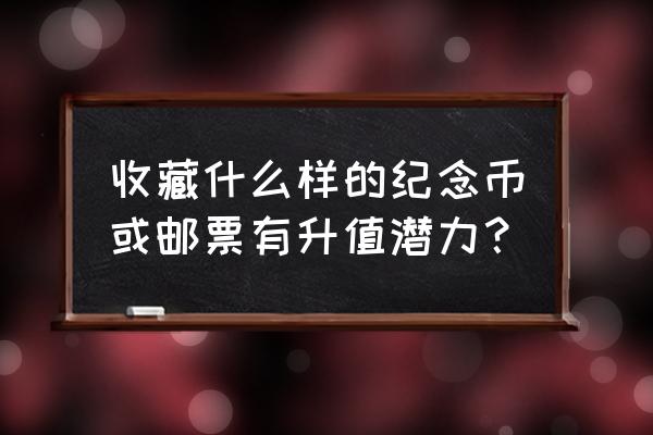 哪些纪念币投资潜力巨大 收藏什么样的纪念币或邮票有升值潜力？