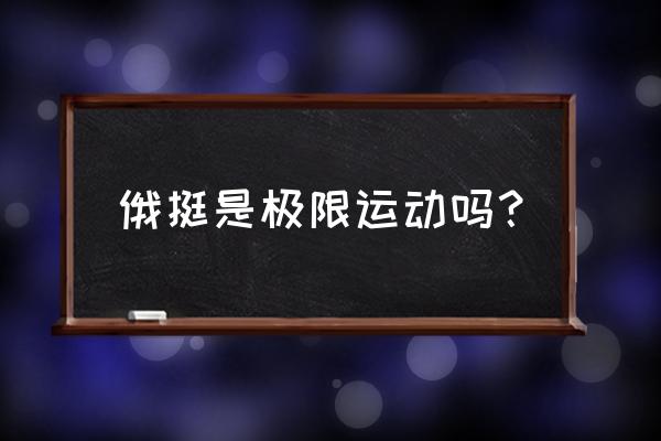 刺激的极限运动排名 俄挺是极限运动吗？