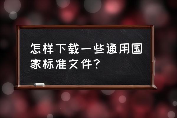 win10专业版哪个网站下载好 怎样下载一些通用国家标准文件？