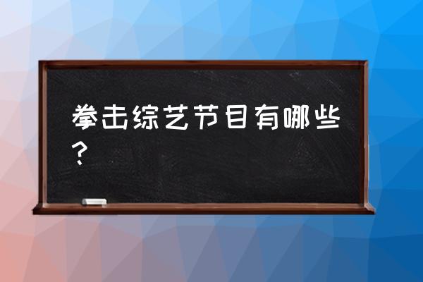 拳王争霸赛官网报名入口 拳击综艺节目有哪些？