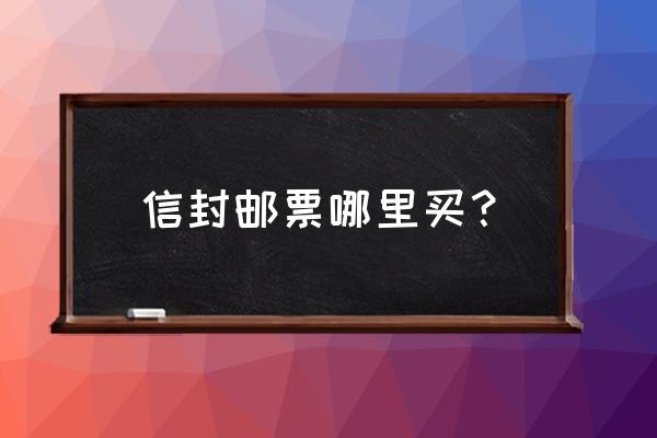 想卖掉邮册哪里可以卖 信封邮票哪里买？