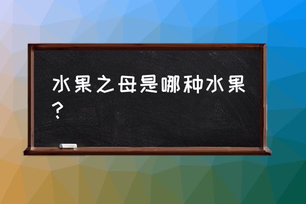 山竹是长在树上还是地上结的 水果之母是哪种水果？