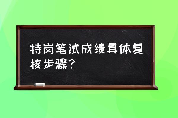 黑龙江特岗教师怎样申请成绩复核 特岗笔试成绩具体复核步骤？