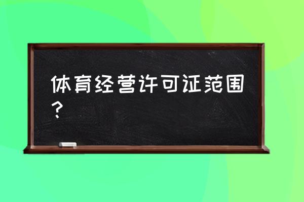 如何经营好一家体育馆 体育经营许可证范围？