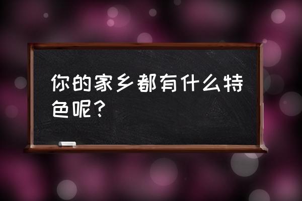 粘土草莓熊教程 你的家乡都有什么特色呢？