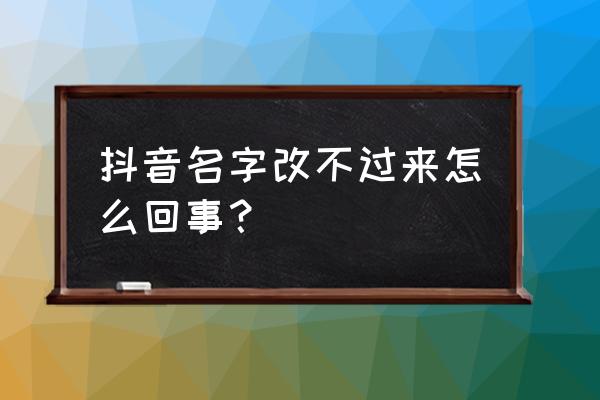 抖音极速版可以修改昵称吗 抖音名字改不过来怎么回事？