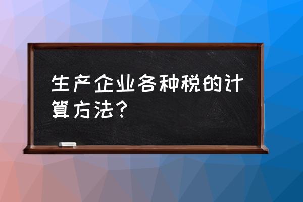 上市公司企业所得税是5%还是25% 生产企业各种税的计算方法？