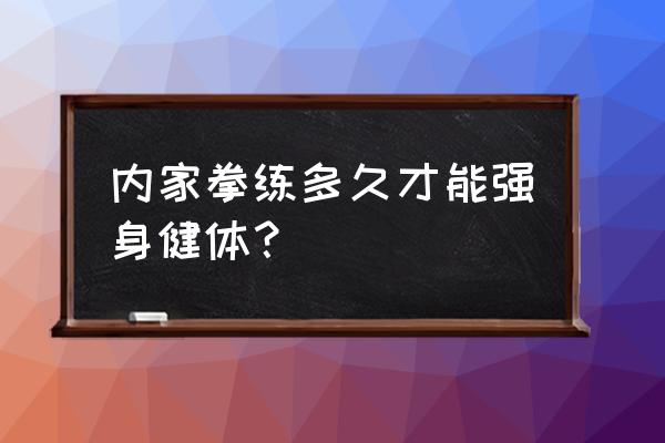 内家拳正确发力训练方法 内家拳练多久才能强身健体？