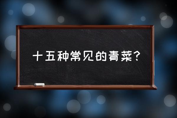 鸡毛菜为什么不宜生吃 十五种常见的青菜？