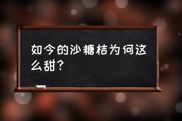 砂糖桔图片及功效 如今的沙糖桔为何这么甜？