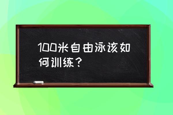 初中生五十米跑训练方法 100米自由泳该如何训练？