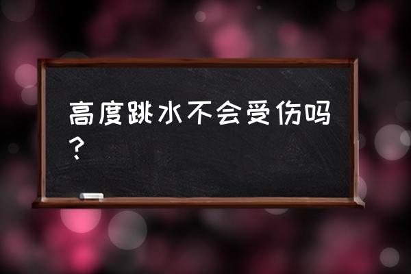 如何学会高台跳水 高度跳水不会受伤吗？