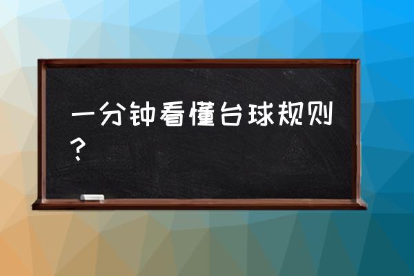 球杆的用法 一分钟看懂台球规则？