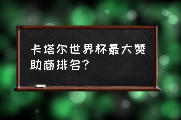 蒙牛世界杯活动的二维码在哪里 卡塔尔世界杯最大赞助商排名？