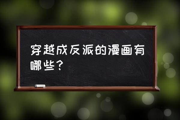 洛洛历险记为什么晶晶控制不了 穿越成反派的漫画有哪些？