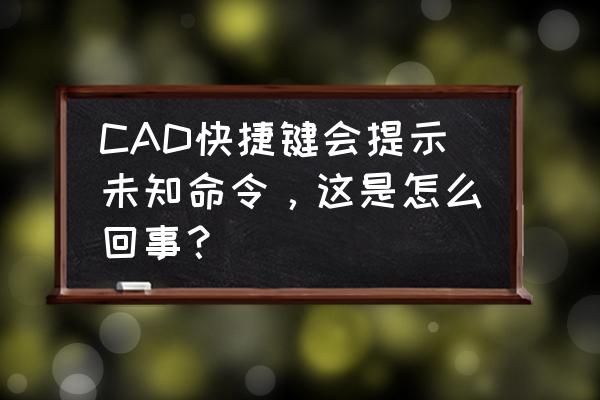 电脑怎样卸载燕秀工具箱 CAD快捷键会提示未知命令，这是怎么回事？