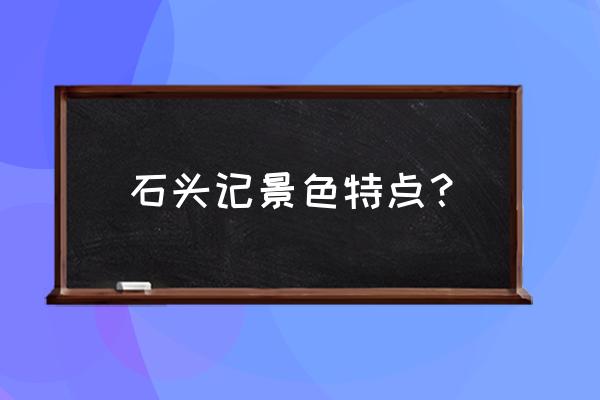 上饶灵山奇石在哪里 石头记景色特点？