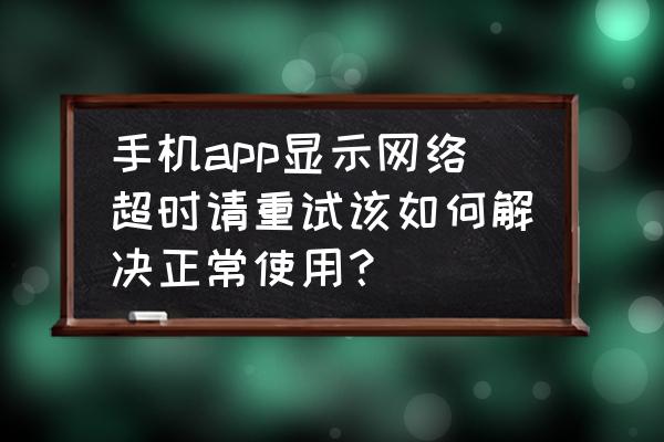 手机网络卡的厉害怎么解决呢 手机app显示网络超时请重试该如何解决正常使用？