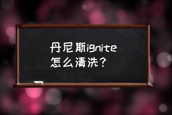 蜜蜡雕刻件的缝隙怎样打磨抛光 丹尼斯ignite怎么清洗？