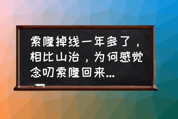 山治早餐吃什么 索隆掉线一年多了，相比山治，为何感觉念叨索隆回来的人少很多？