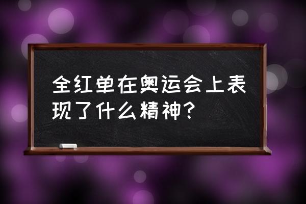 奥运会冠军心理素质都非常强悍吗 全红单在奥运会上表现了什么精神？