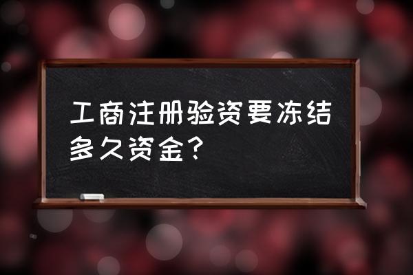 验资报告一年需要多少钱 工商注册验资要冻结多久资金？