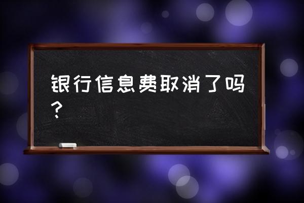 建设银行怎样退订信息费 银行信息费取消了吗？