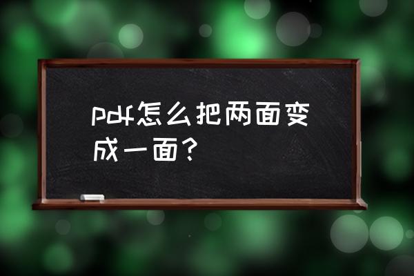 pdf两个页面怎么合成一页 pdf怎么把两面变成一面？